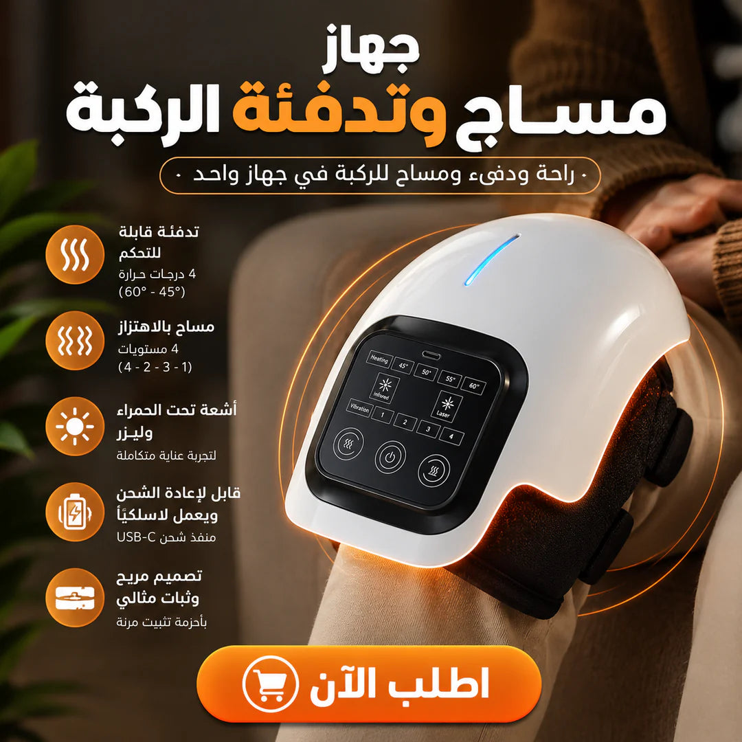 جهاز مساج وتدفئة الركبة
