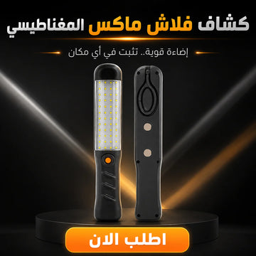 كشاف فلاش ماكس المغناطيس