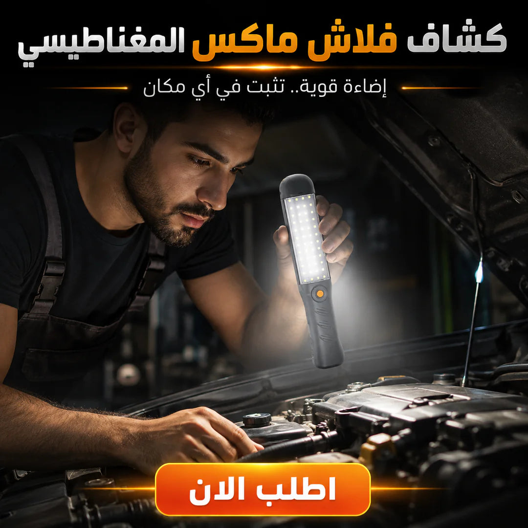 كشاف فلاش ماكس المغناطيس