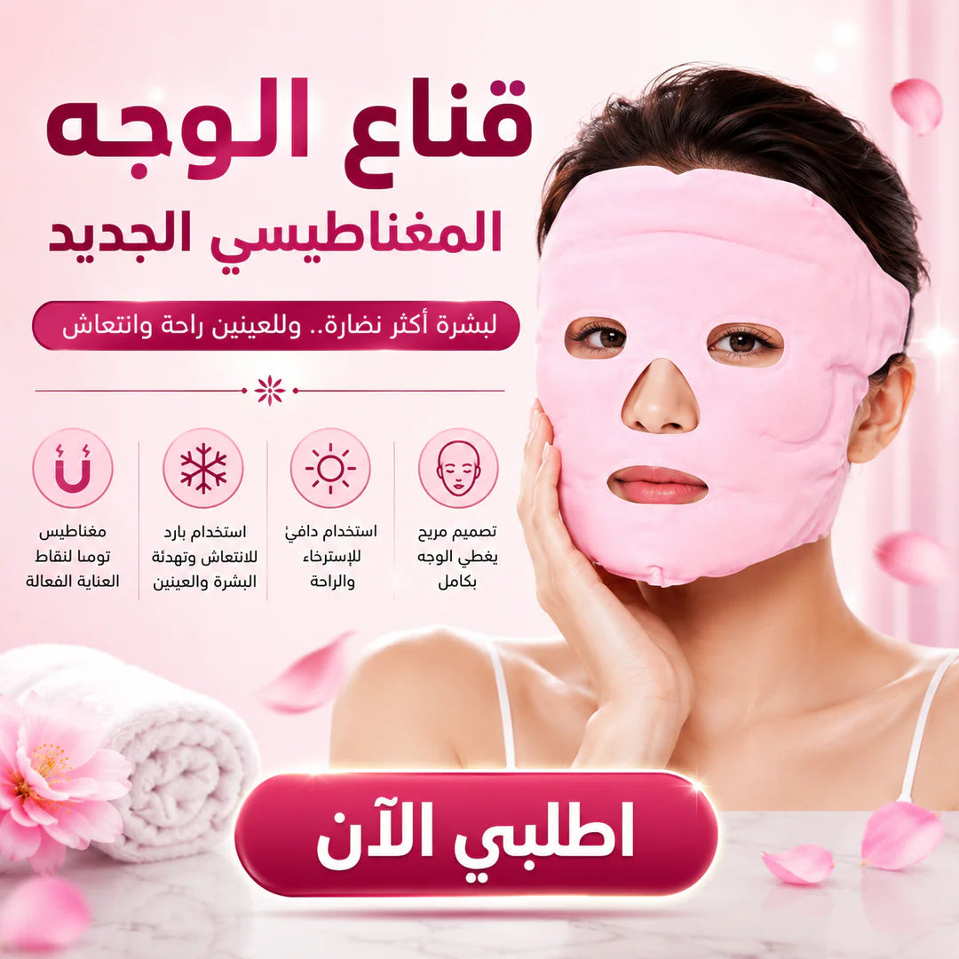 قناع نضارة الوجه المغناطيسي