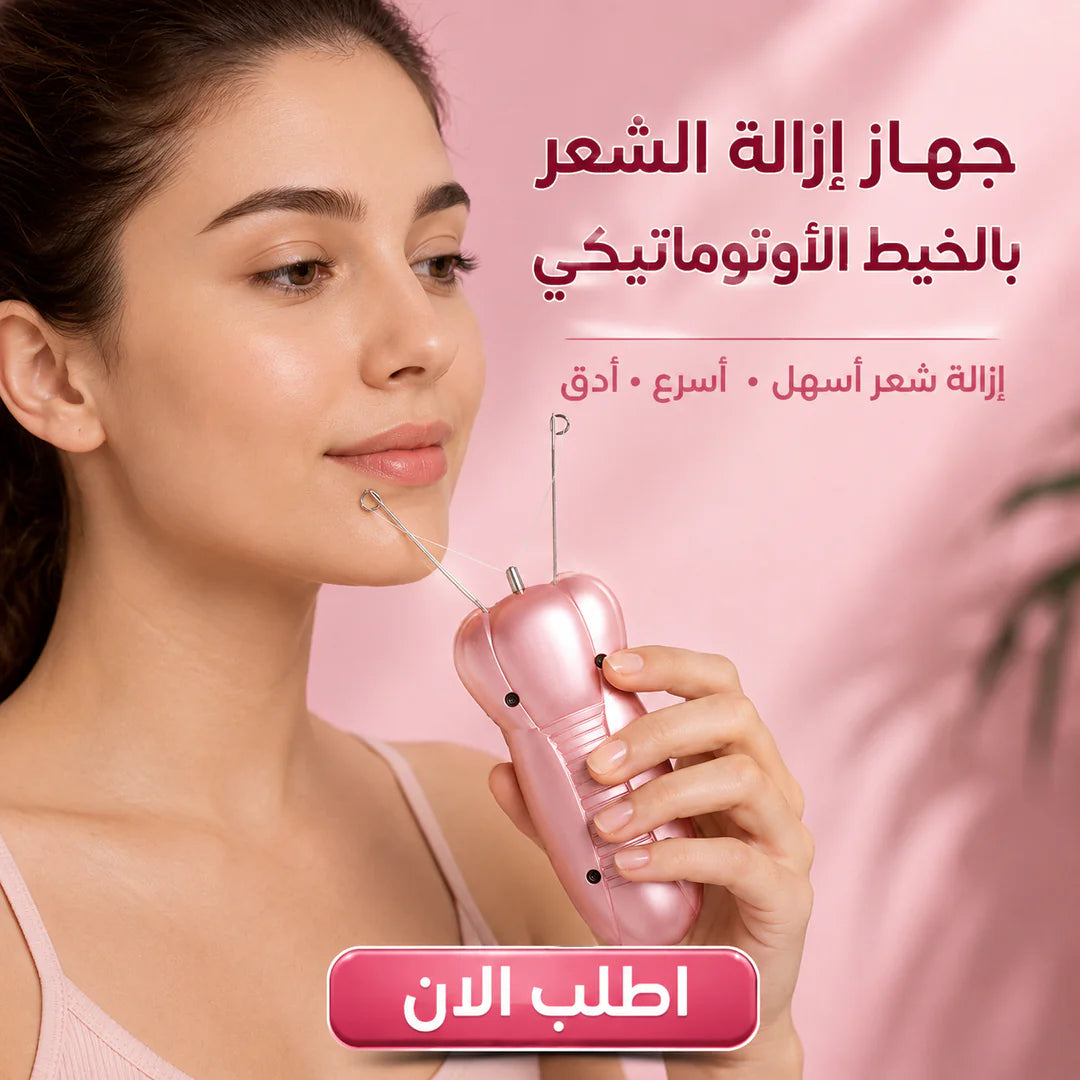 ماكينة إزالة الشعر بالخيط الأوتوماتيكة
