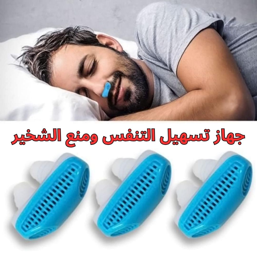 جهاز تسهيل التنفس ومنع الشخير
