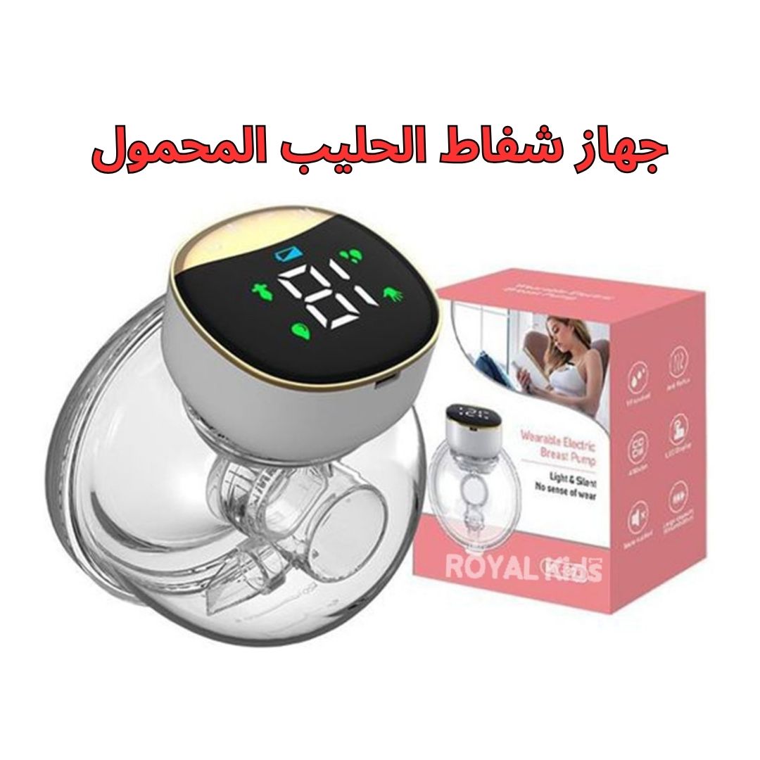 جهاز شفاط الحليب المحمول